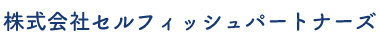 株式会社セルフィッシュパートナーズ